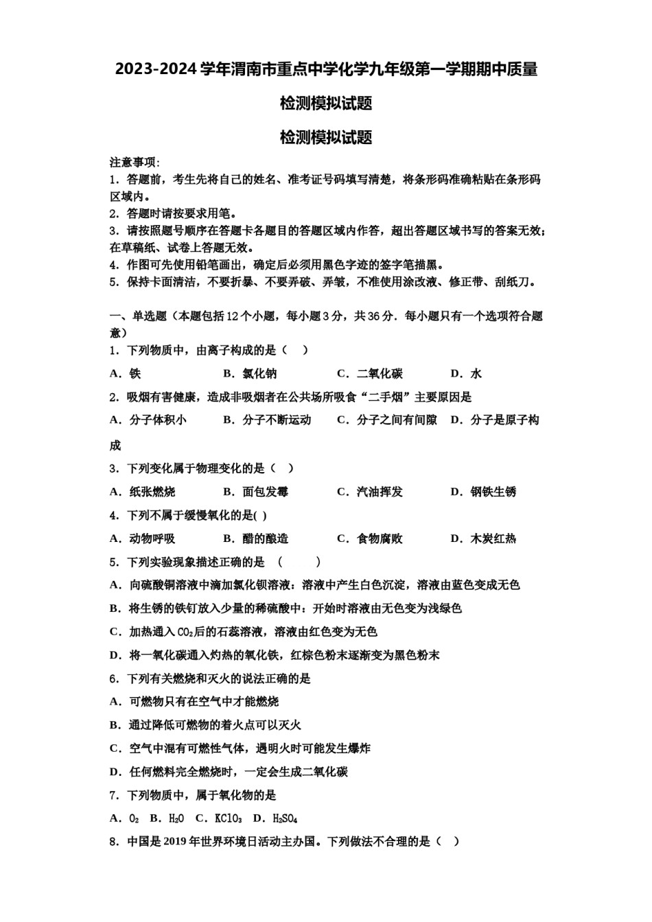 2023-2024学年渭南市重点中学化学九年级第一学期期中质量检测模拟试题含解析.doc_第1页