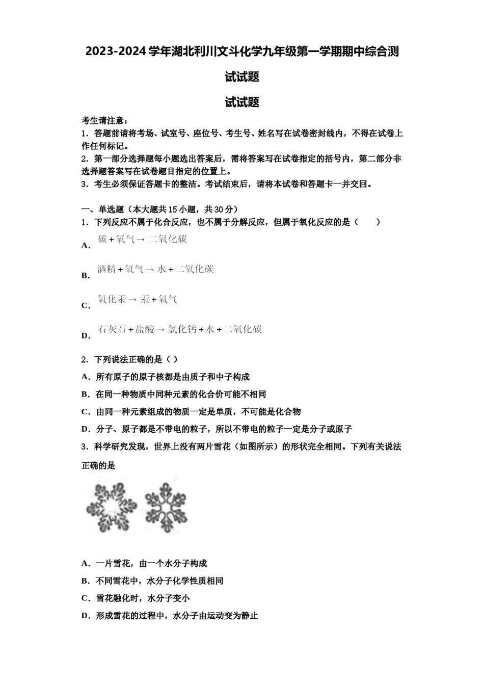 2023-2024学年湖北利川文斗化学九年级第一学期期中综合测试试题含解析.doc_第1页