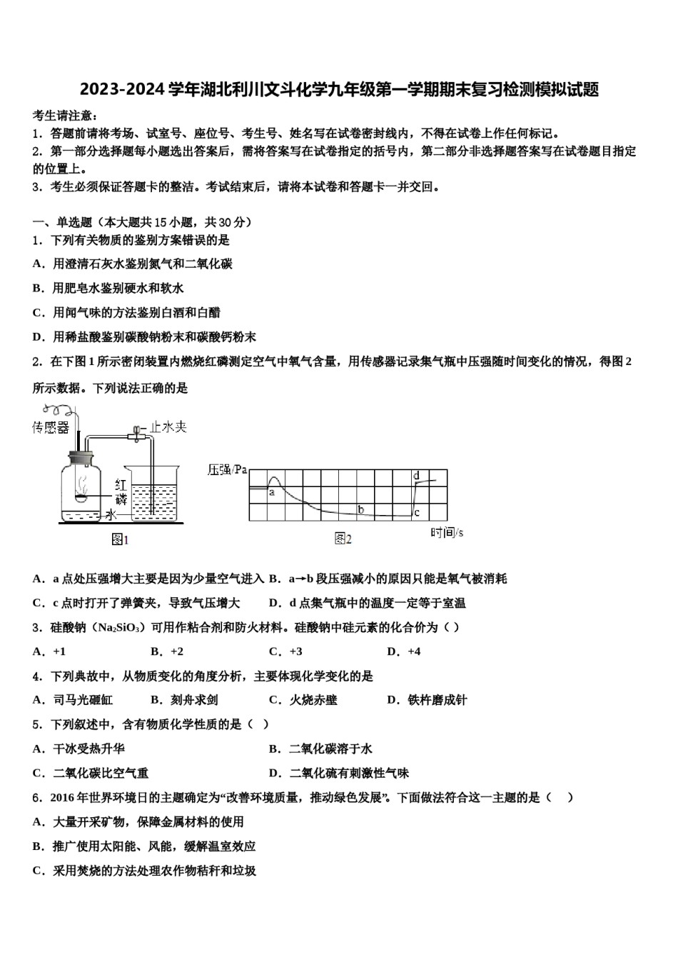 2023-2024学年湖北利川文斗化学九年级第一学期期末复习检测模拟试题含解析.doc_第1页