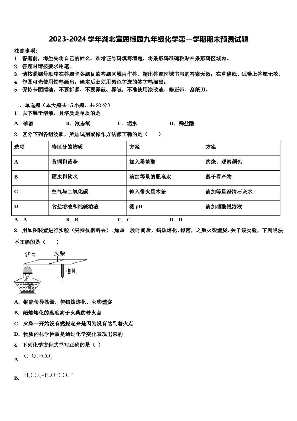 2023-2024学年湖北宣恩椒园九年级化学第一学期期末预测试题含解析.doc_第1页