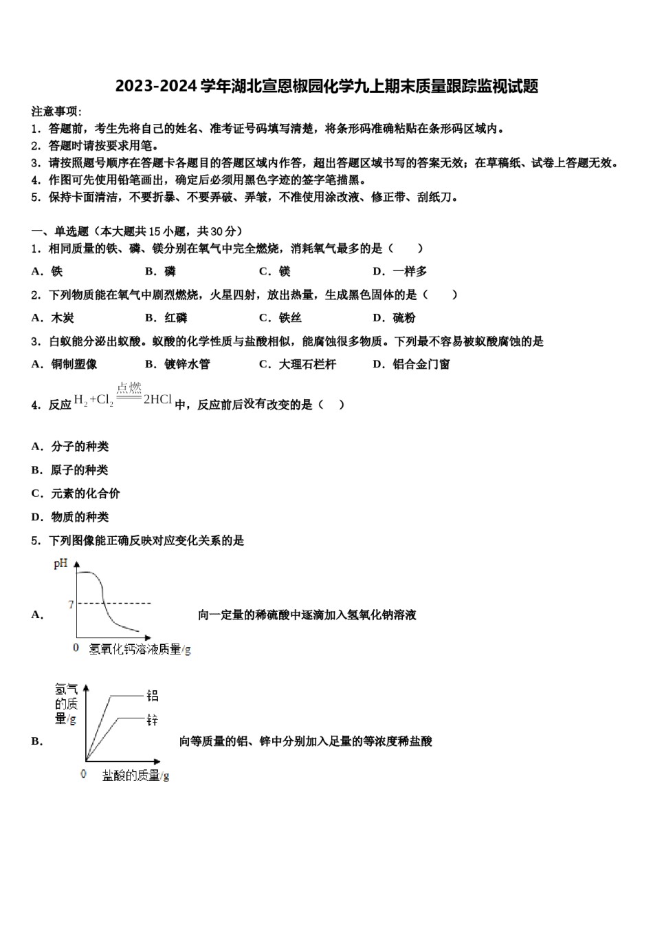 2023-2024学年湖北宣恩椒园化学九上期末质量跟踪监视试题含解析.doc_第1页