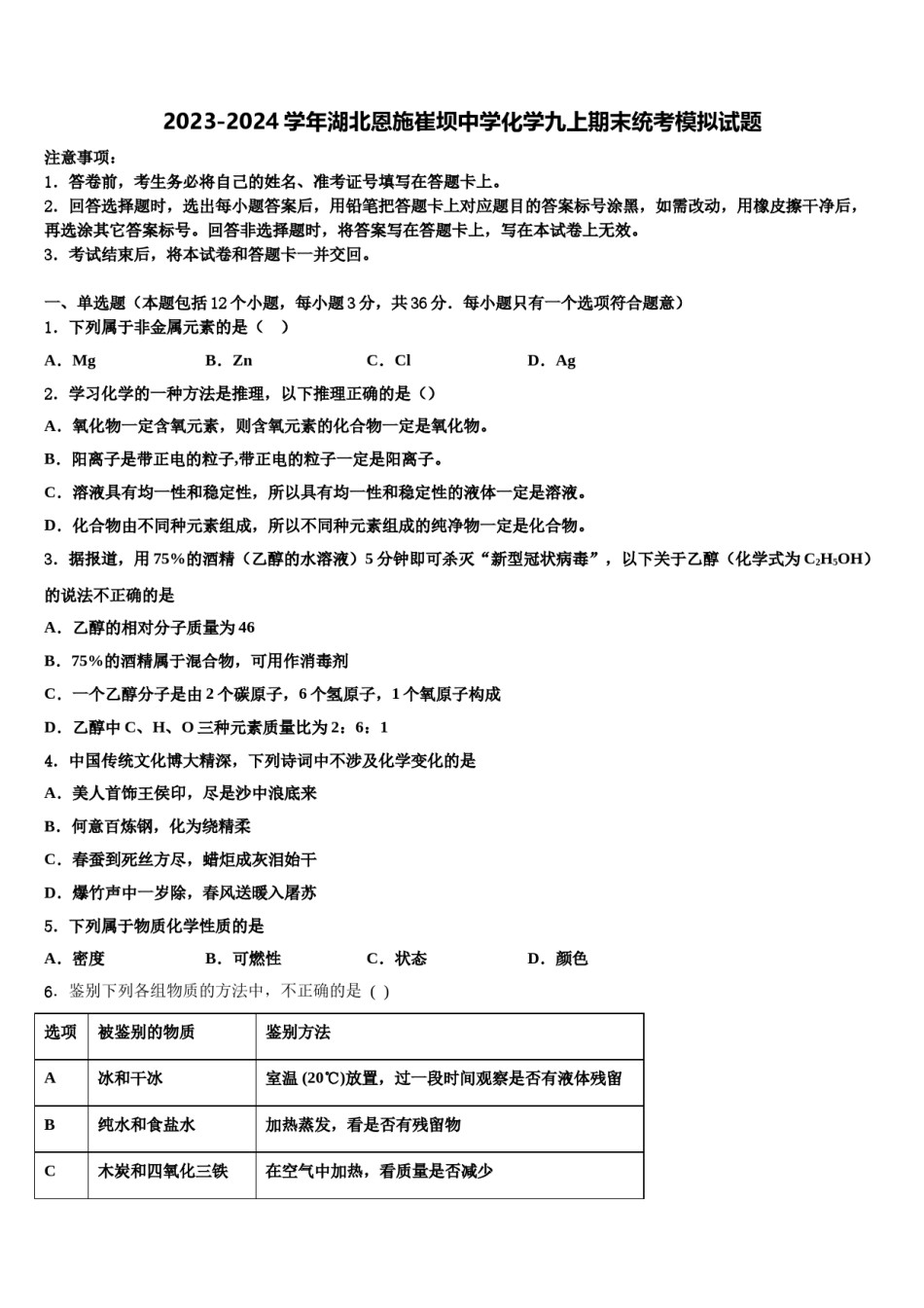2023-2024学年湖北恩施崔坝中学化学九上期末统考模拟试题含解析.doc_第1页