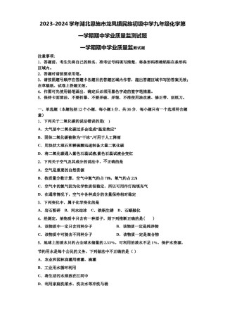 2023-2024学年湖北恩施市龙凤镇民族初级中学九年级化学第一学期期中学业质量监测试题含解析.doc