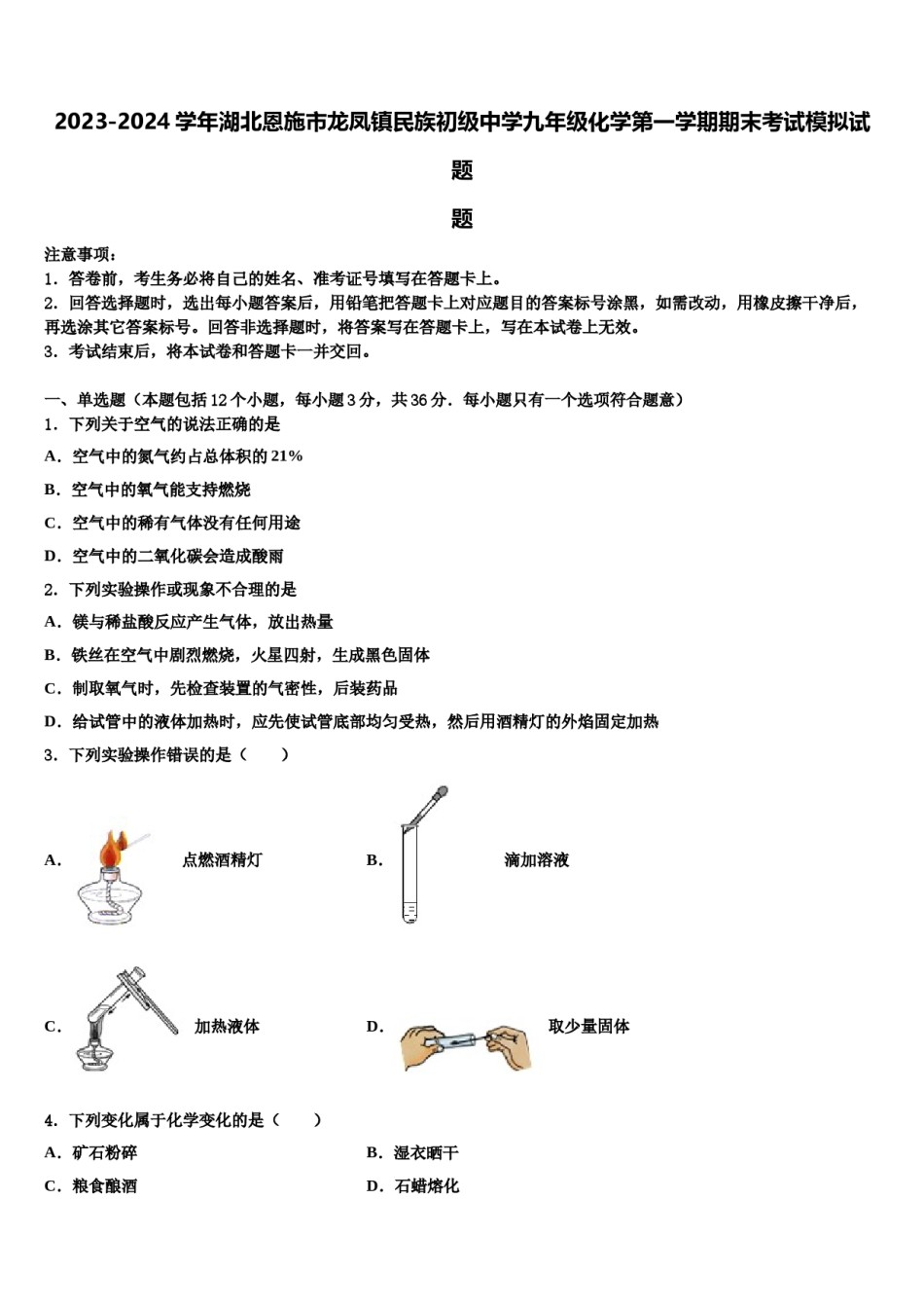 2023-2024学年湖北恩施市龙凤镇民族初级中学九年级化学第一学期期末考试模拟试题含解析.doc_第1页