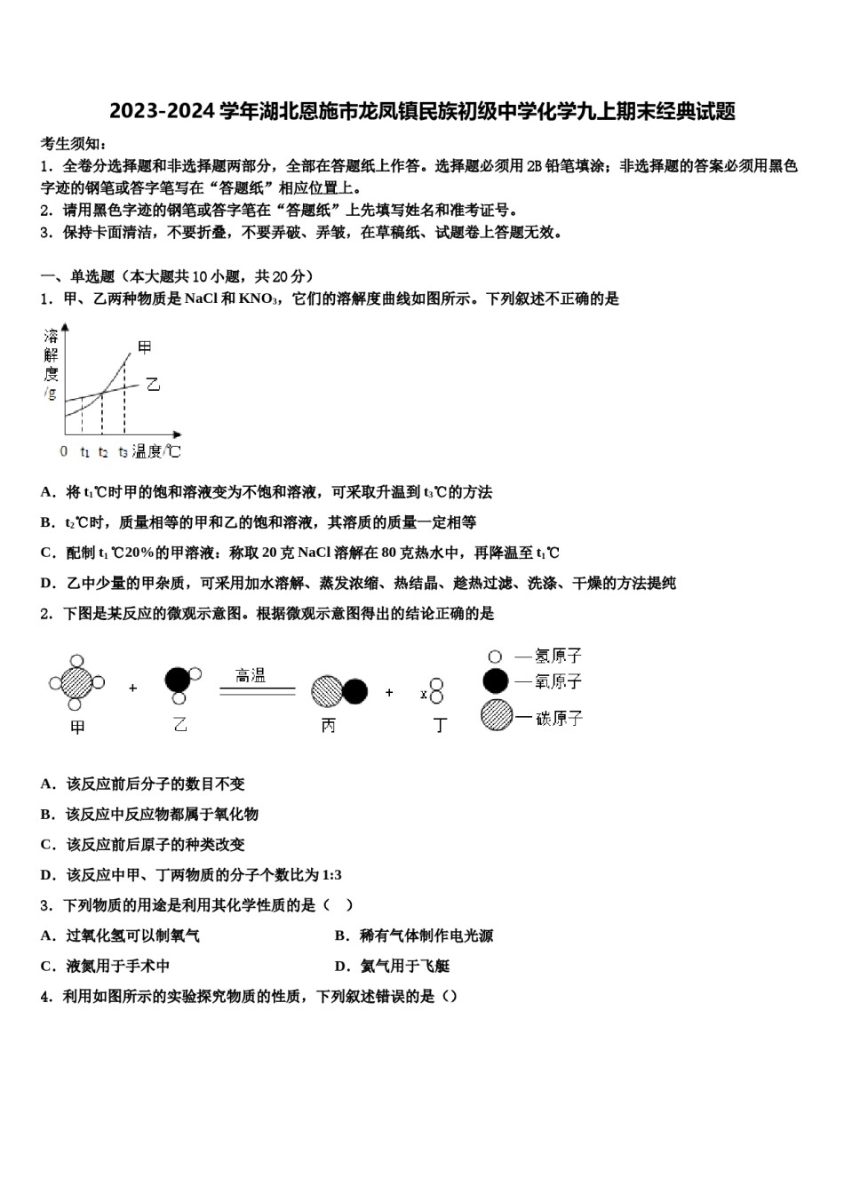 2023-2024学年湖北恩施市龙凤镇民族初级中学化学九上期末经典试题含解析.doc_第1页