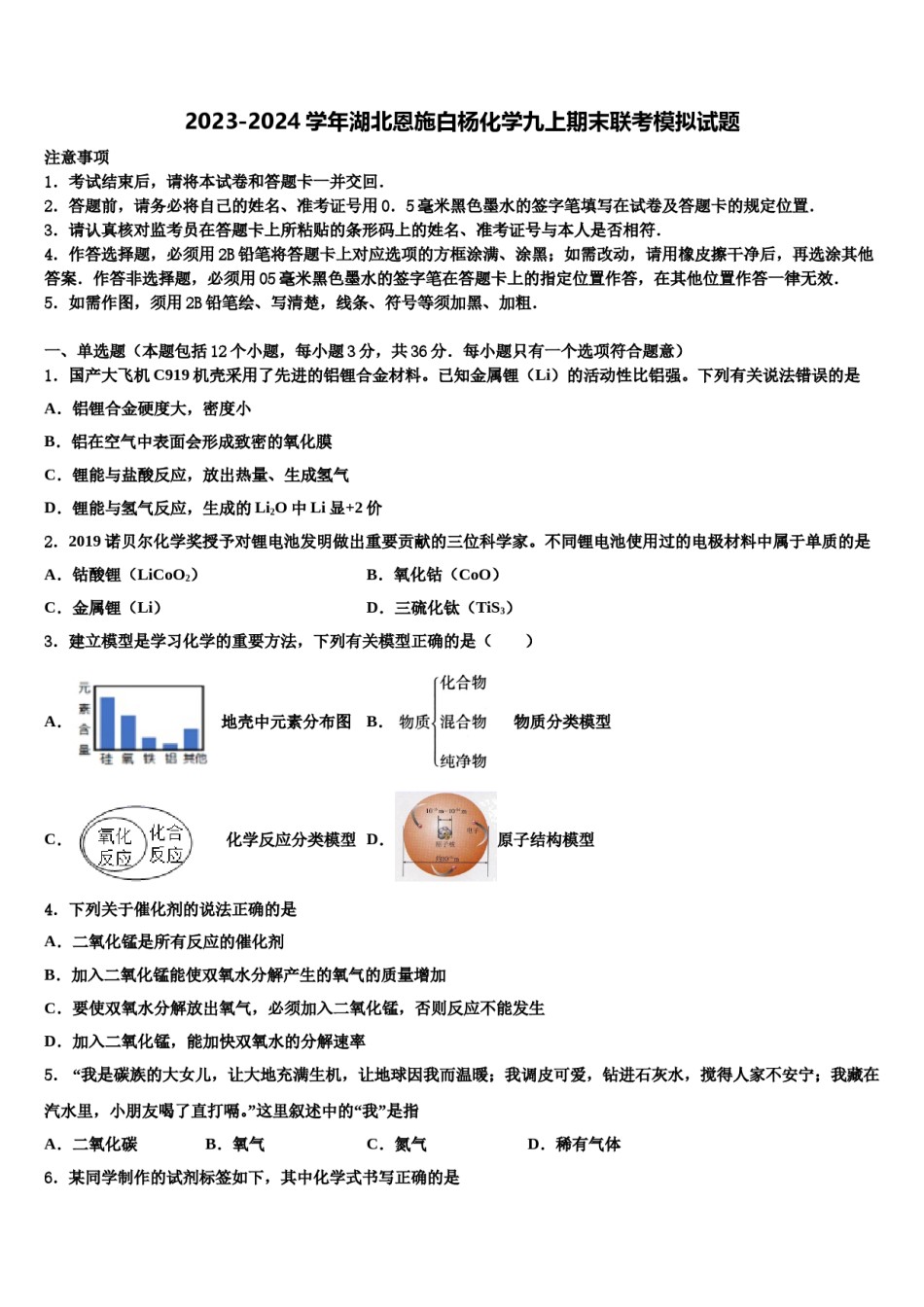 2023-2024学年湖北恩施白杨化学九上期末联考模拟试题含解析.doc_第1页