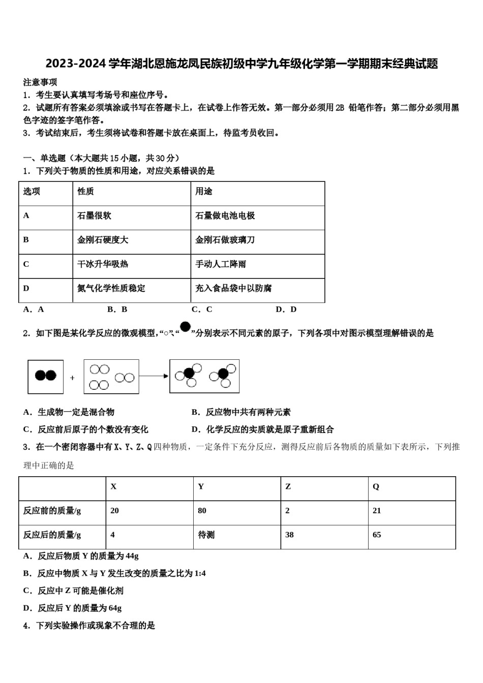 2023-2024学年湖北恩施龙凤民族初级中学九年级化学第一学期期末经典试题含解析.doc_第1页
