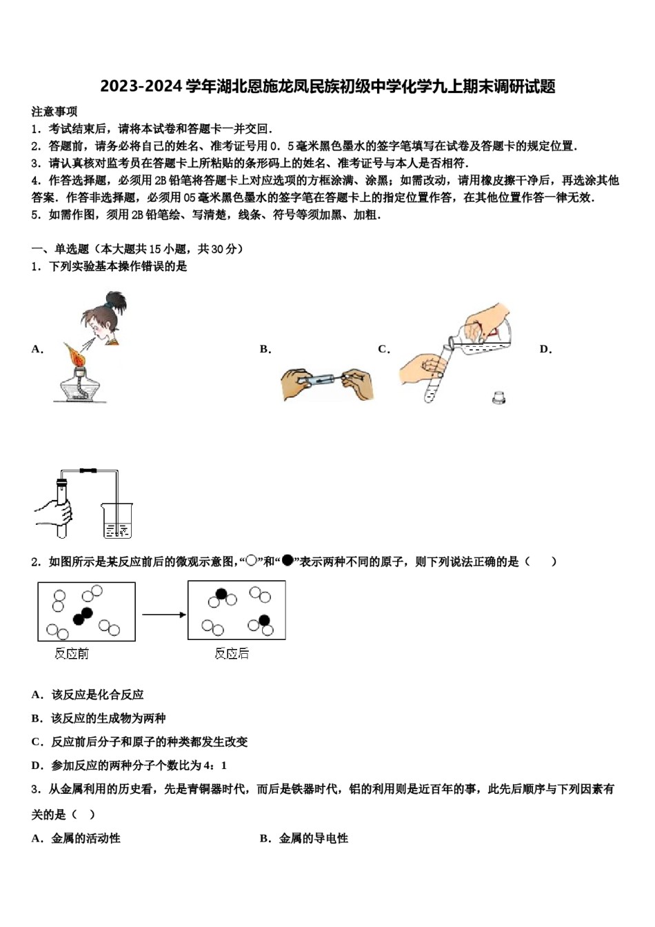 2023-2024学年湖北恩施龙凤民族初级中学化学九上期末调研试题含解析.doc_第1页