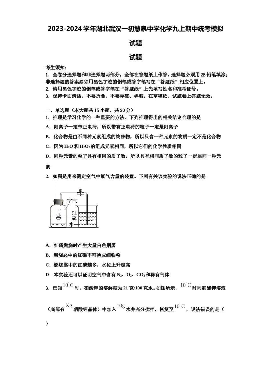 2023-2024学年湖北武汉一初慧泉中学化学九上期中统考模拟试题含解析.doc_第1页