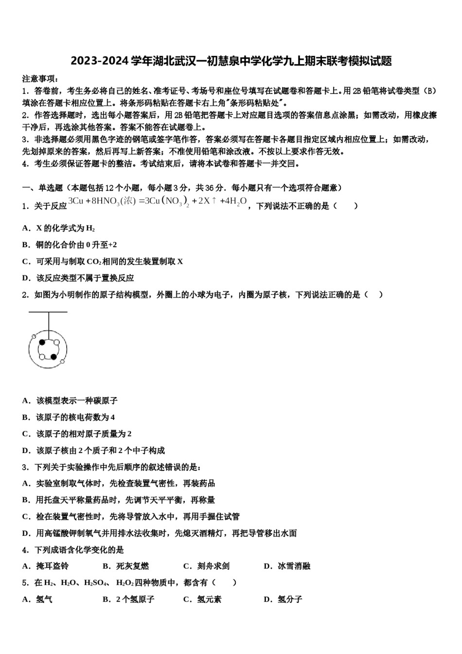 2023-2024学年湖北武汉一初慧泉中学化学九上期末联考模拟试题含解析.doc_第1页