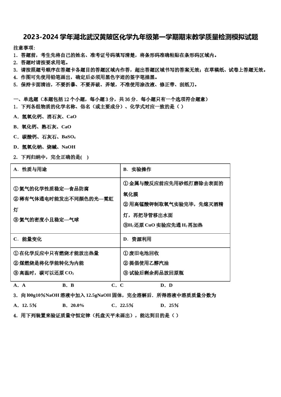2023-2024学年湖北武汉黄陂区化学九年级第一学期期末教学质量检测模拟试题含解析.doc_第1页