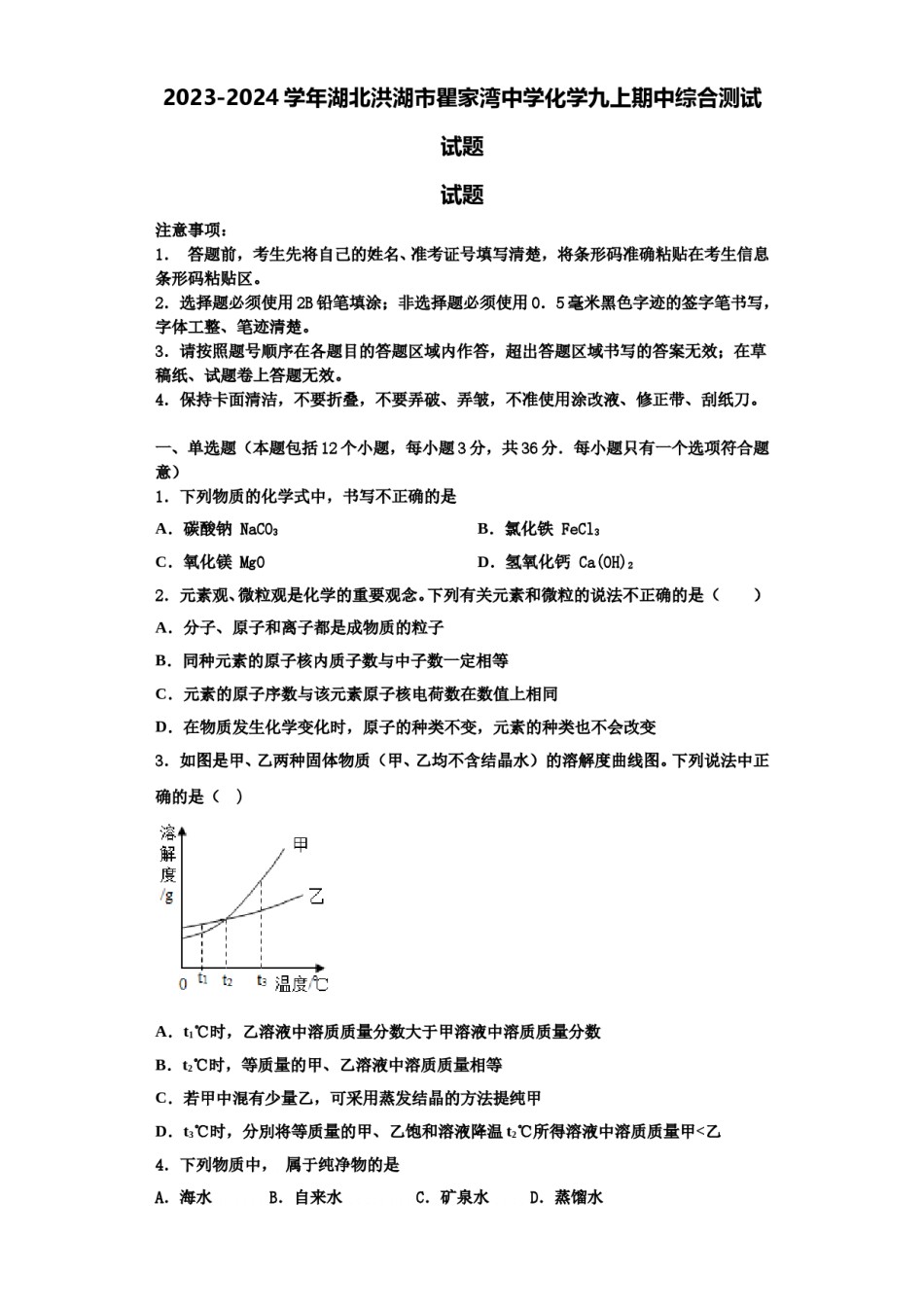 2023-2024学年湖北洪湖市瞿家湾中学化学九上期中综合测试试题含解析.doc_第1页
