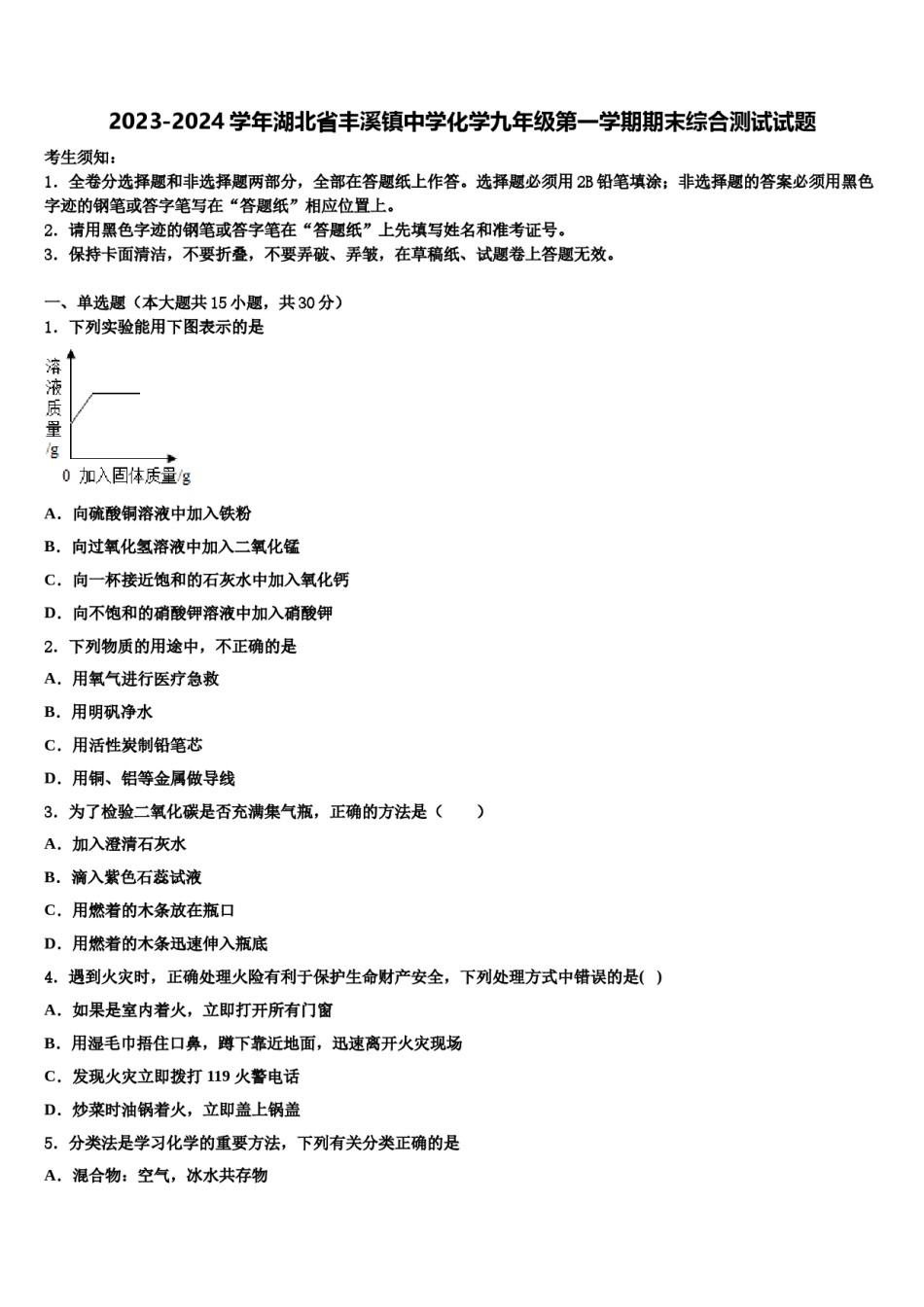 2023-2024学年湖北省丰溪镇中学化学九年级第一学期期末综合测试试题含解析.doc_第1页