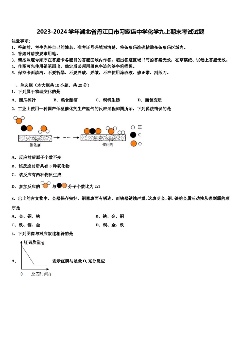 2023-2024学年湖北省丹江口市习家店中学化学九上期末考试试题含解析.doc_第1页