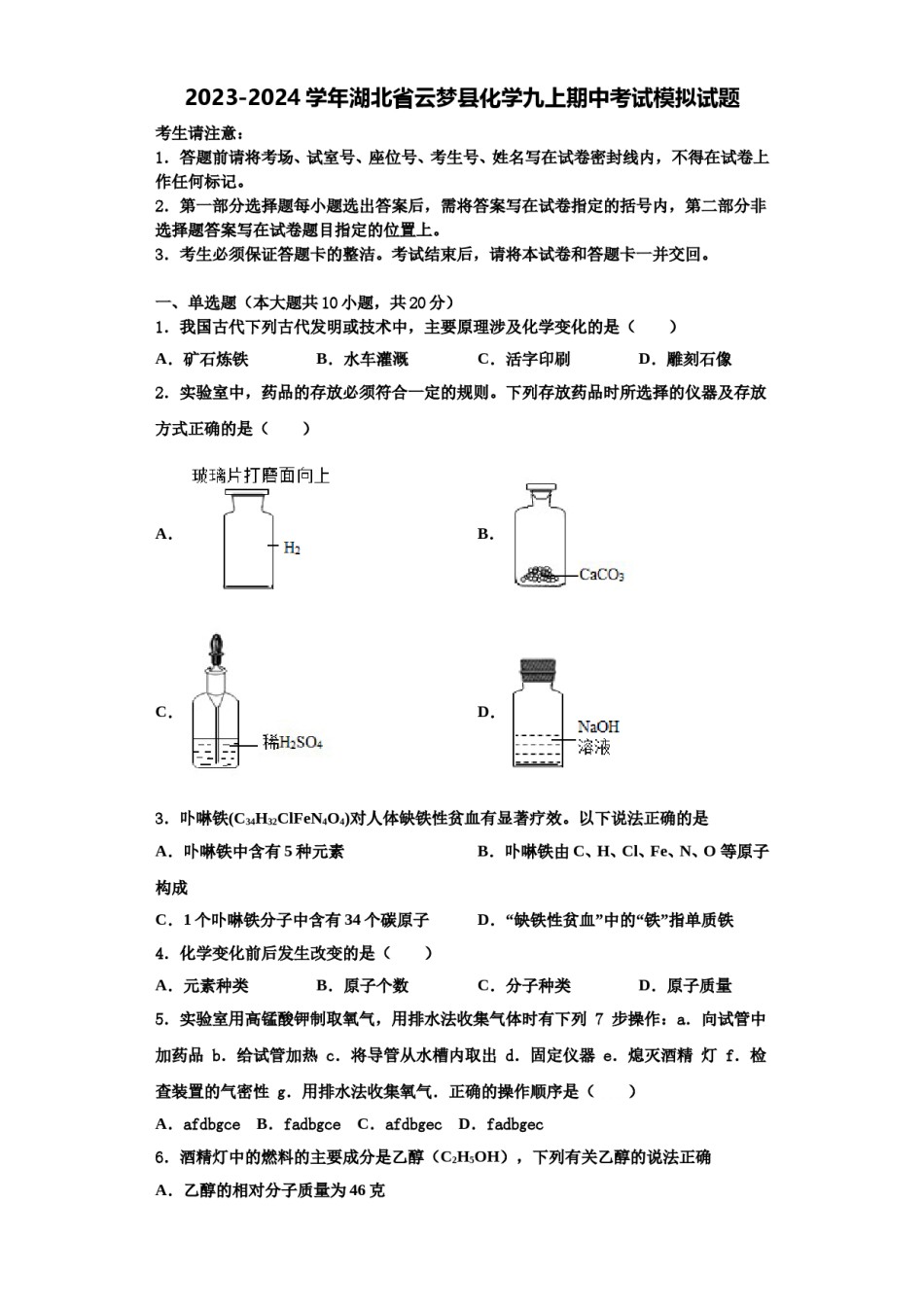 2023-2024学年湖北省云梦县化学九上期中考试模拟试题含解析.doc_第1页