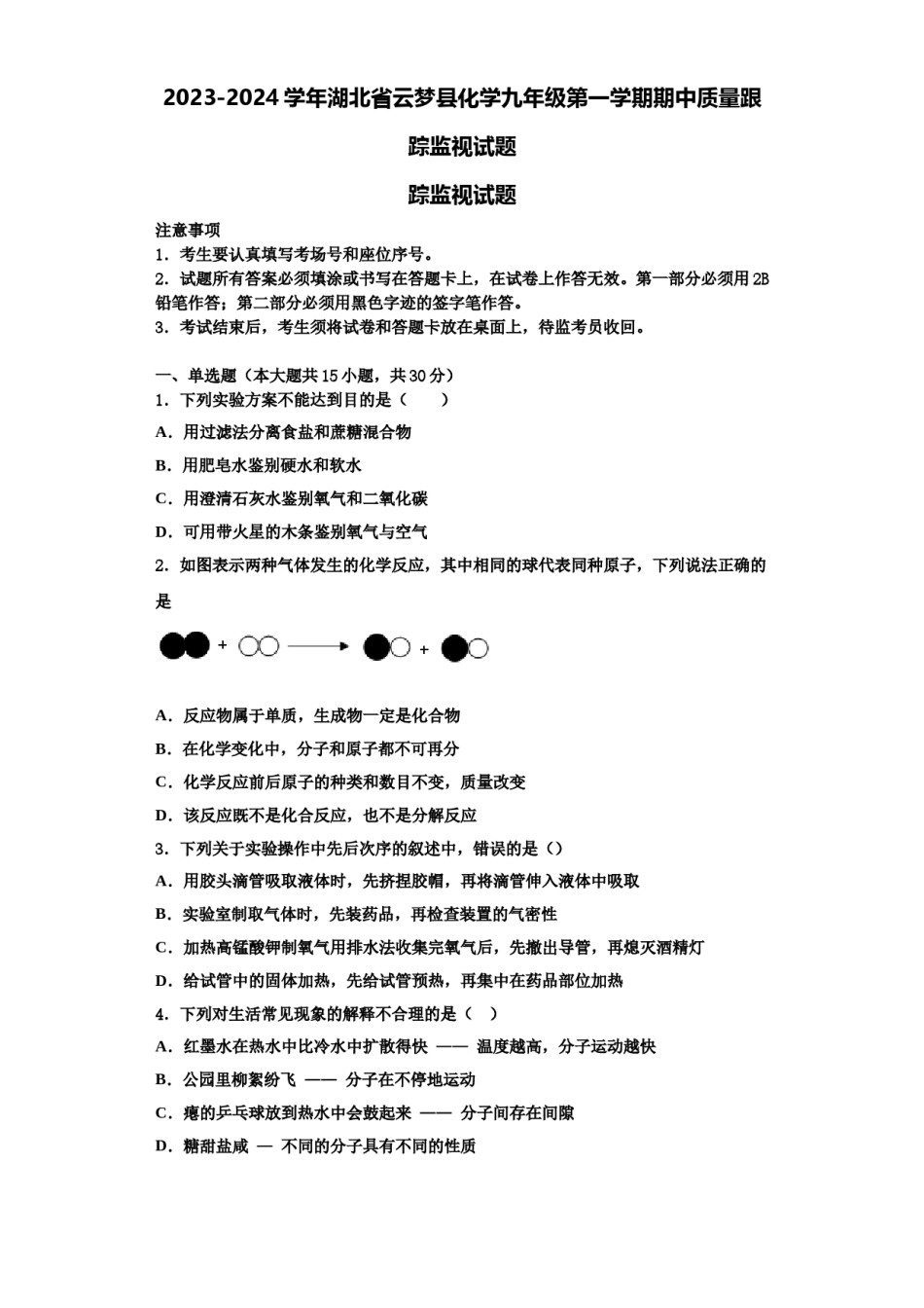 2023-2024学年湖北省云梦县化学九年级第一学期期中质量跟踪监视试题含解析.doc_第1页