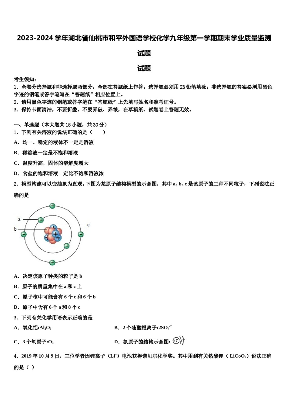 2023-2024学年湖北省仙桃市和平外国语学校化学九年级第一学期期末学业质量监测试题含解析.doc_第1页