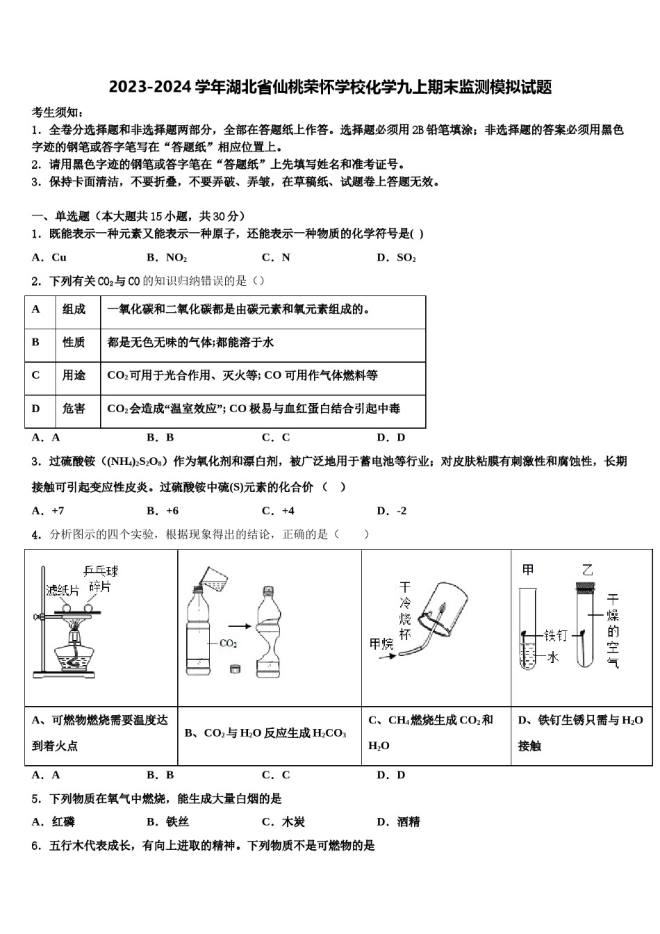 2023-2024学年湖北省仙桃荣怀学校化学九上期末监测模拟试题含解析.doc_第1页