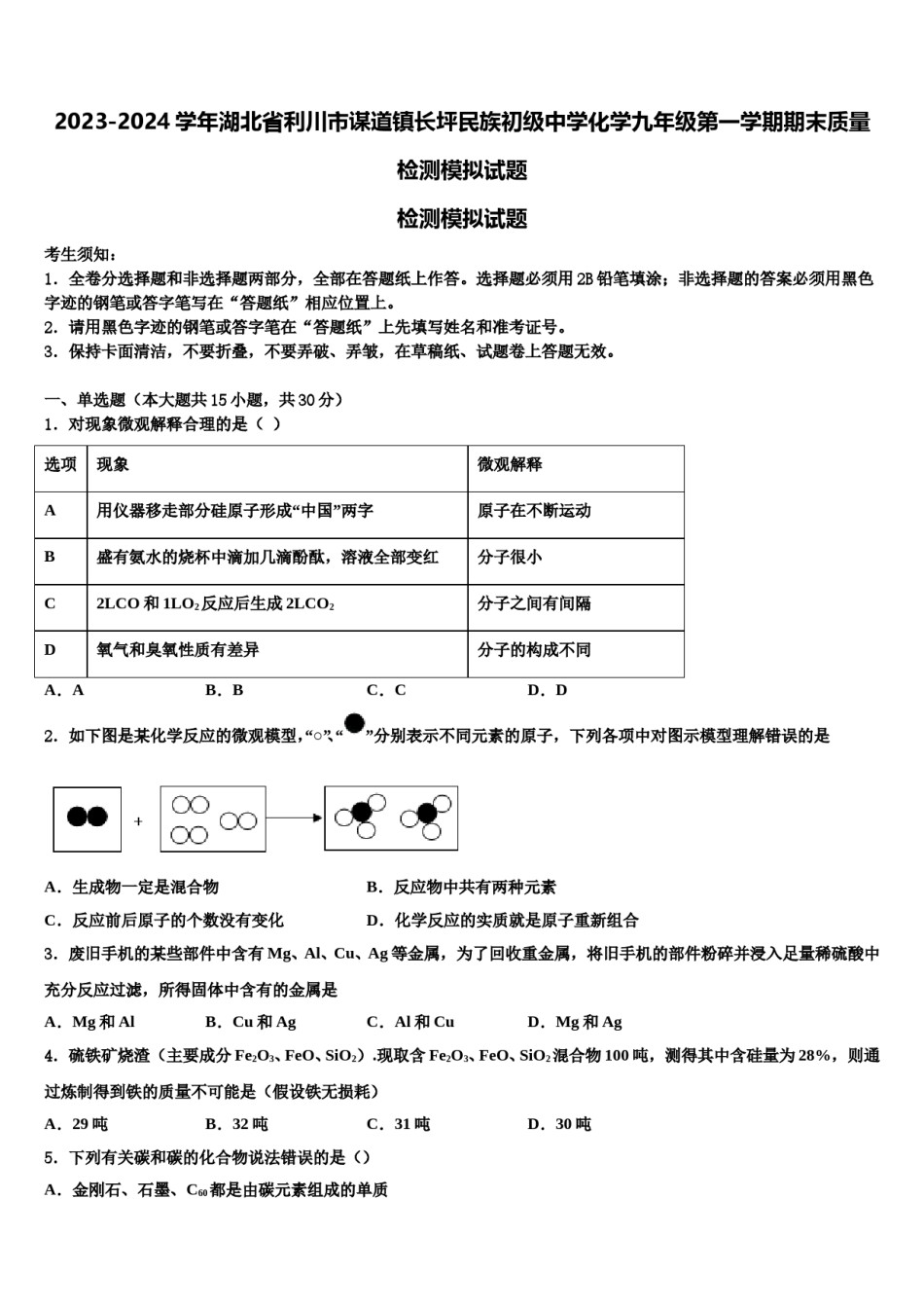 2023-2024学年湖北省利川市谋道镇长坪民族初级中学化学九年级第一学期期末质量检测模拟试题含解析.doc_第1页