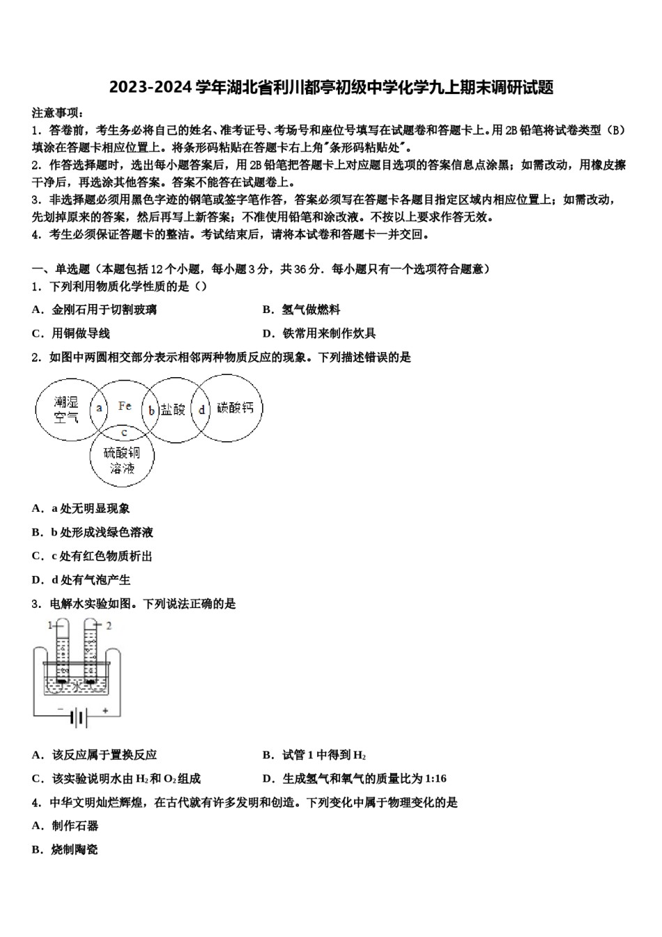 2023-2024学年湖北省利川都亭初级中学化学九上期末调研试题含解析.doc_第1页