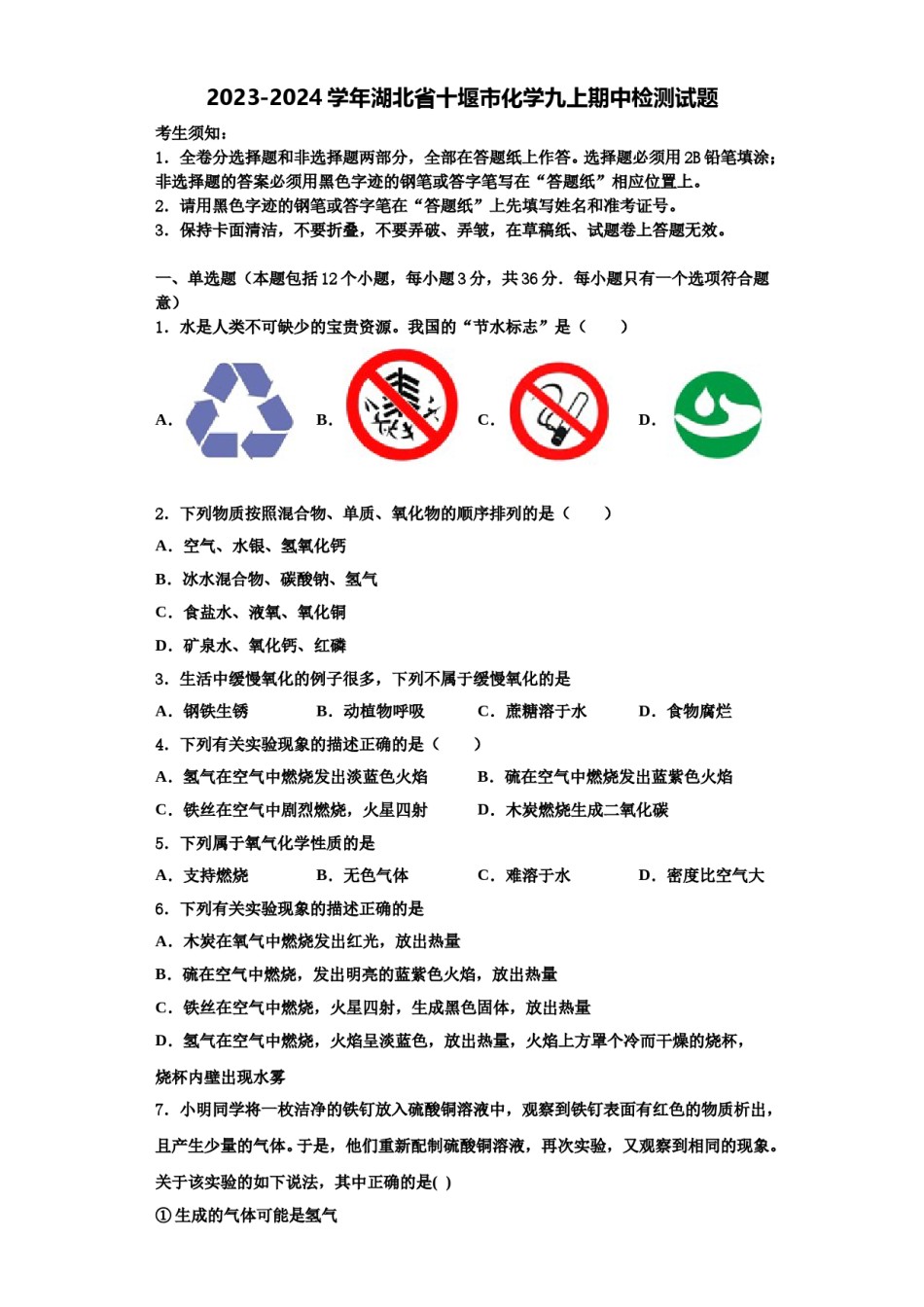 2023-2024学年湖北省十堰市化学九上期中检测试题含解析.doc_第1页