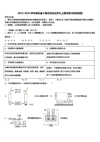 2023-2024学年湖北省十堰市名校化学九上期末复习检测试题含解析.doc