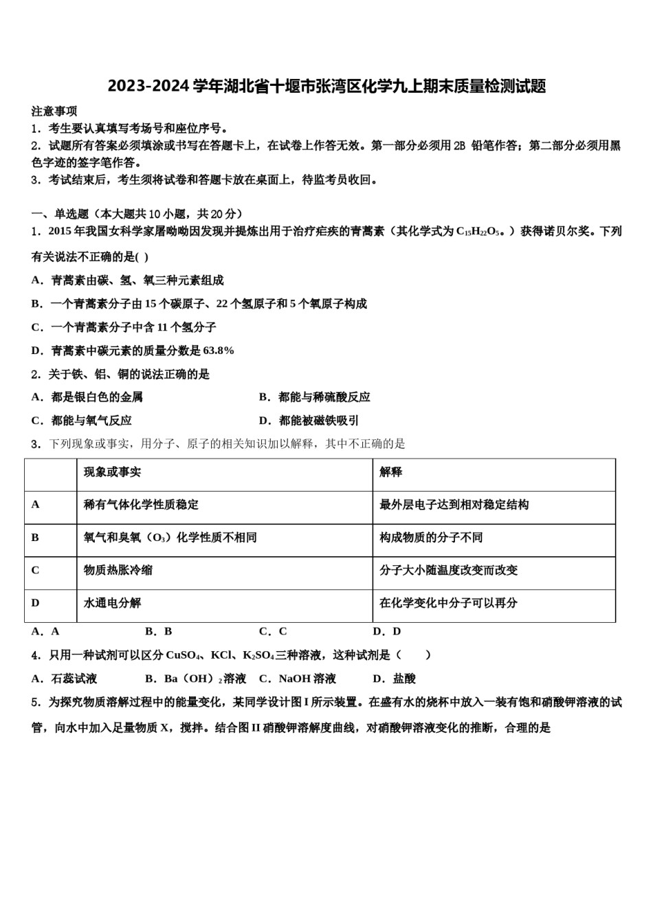 2023-2024学年湖北省十堰市张湾区化学九上期末质量检测试题含解析.doc_第1页