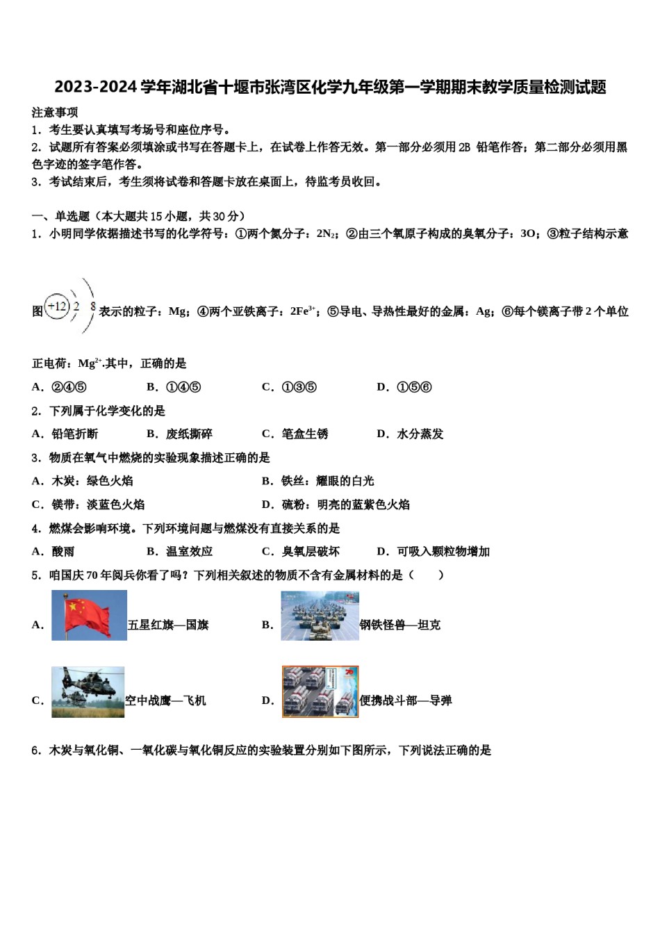 2023-2024学年湖北省十堰市张湾区化学九年级第一学期期末教学质量检测试题含解析.doc_第1页