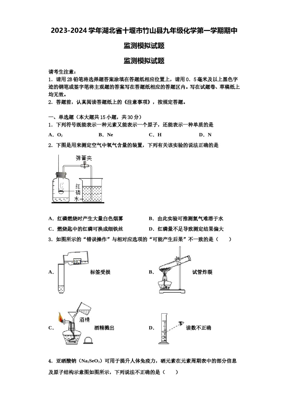 2023-2024学年湖北省十堰市竹山县九年级化学第一学期期中监测模拟试题含解析.doc_第1页