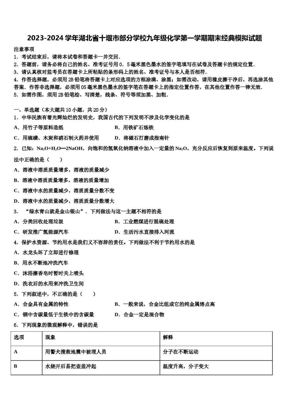 2023-2024学年湖北省十堰市部分学校九年级化学第一学期期末经典模拟试题含解析.doc_第1页