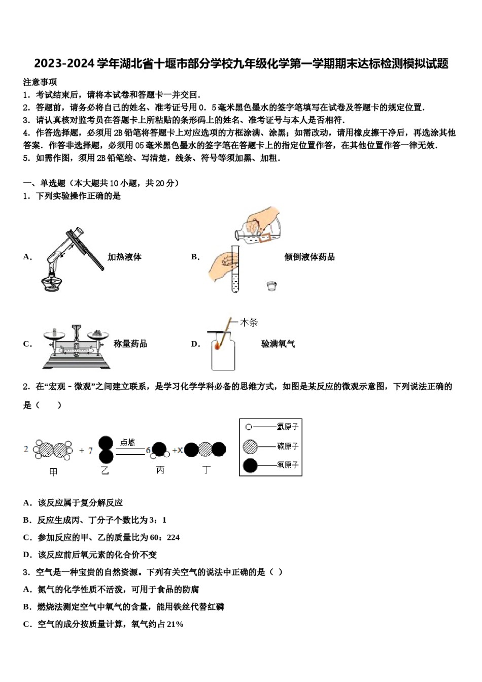 2023-2024学年湖北省十堰市部分学校九年级化学第一学期期末达标检测模拟试题含解析.doc_第1页
