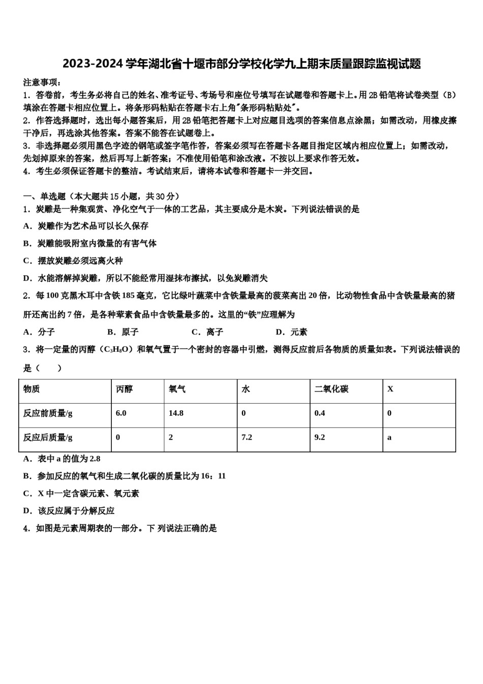 2023-2024学年湖北省十堰市部分学校化学九上期末质量跟踪监视试题含解析.doc_第1页