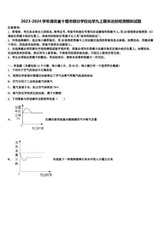 2023-2024学年湖北省十堰市部分学校化学九上期末达标检测模拟试题含解析.doc