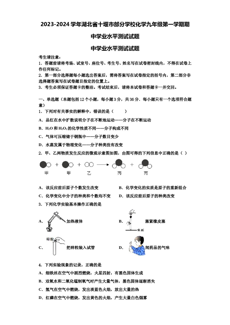 2023-2024学年湖北省十堰市部分学校化学九年级第一学期期中学业水平测试试题含解析.doc_第1页
