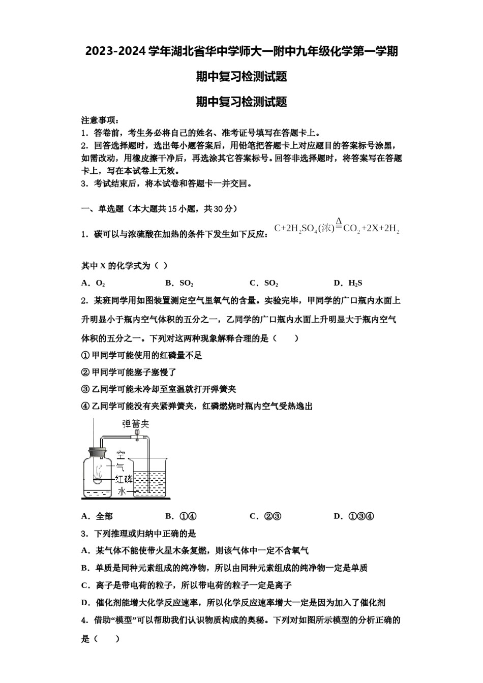 2023-2024学年湖北省华中学师大一附中九年级化学第一学期期中复习检测试题含解析.doc_第1页