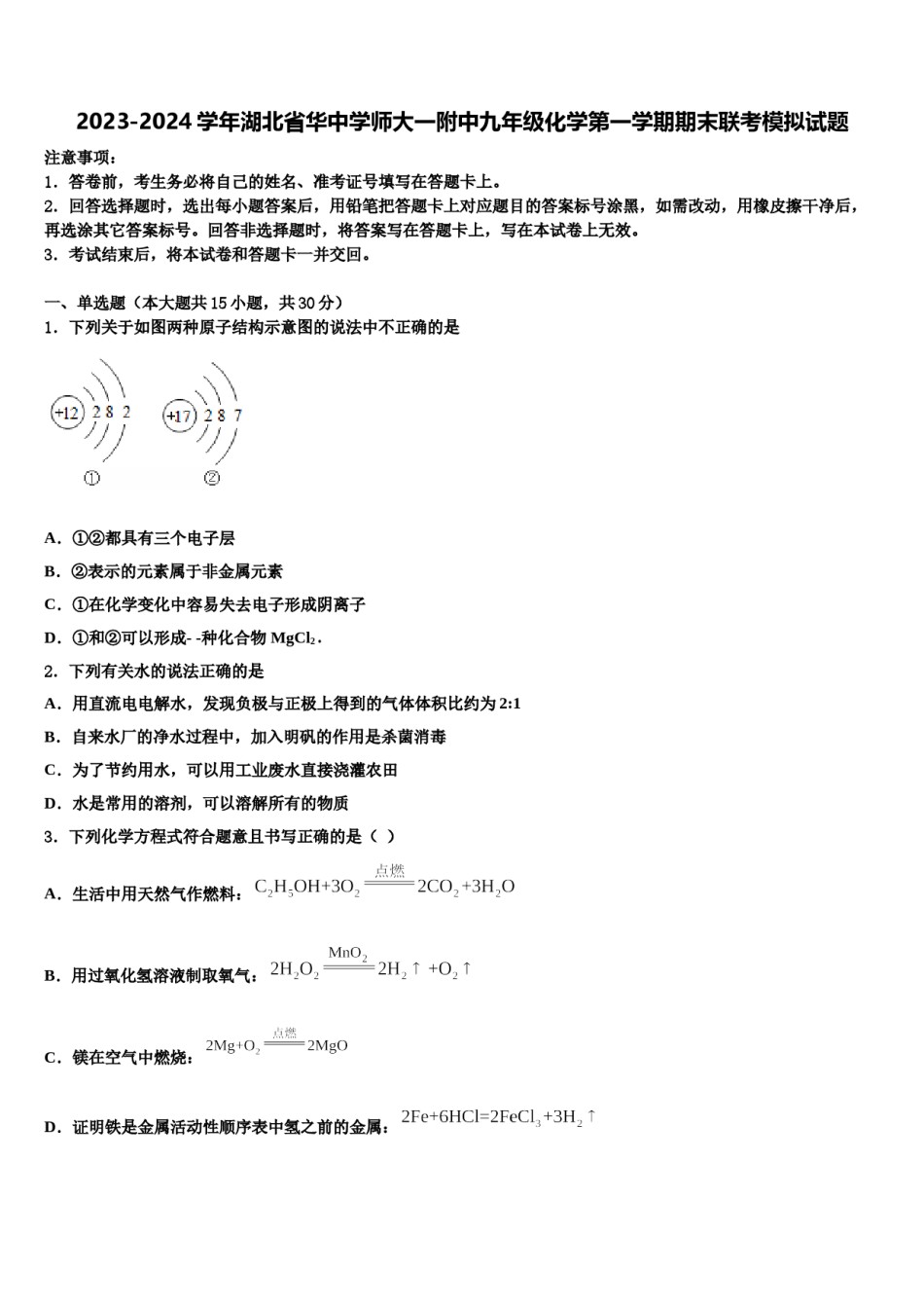2023-2024学年湖北省华中学师大一附中九年级化学第一学期期末联考模拟试题含解析.doc_第1页