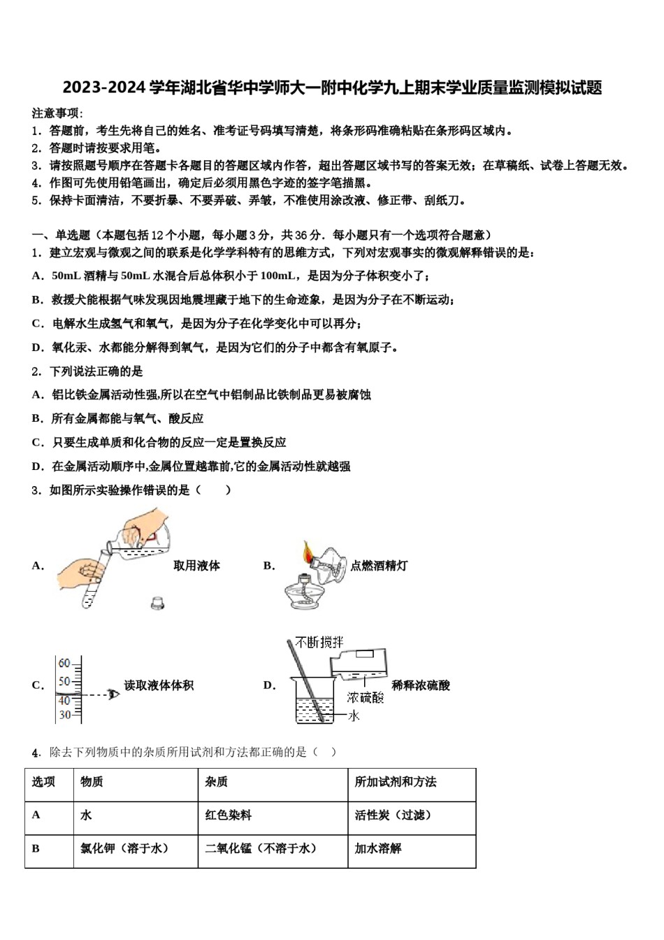 2023-2024学年湖北省华中学师大一附中化学九上期末学业质量监测模拟试题含解析.doc_第1页