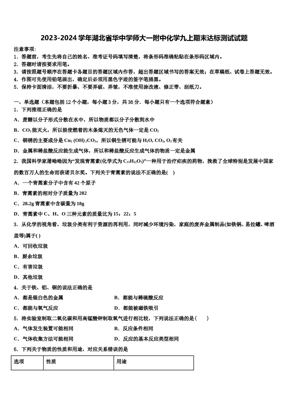 2023-2024学年湖北省华中学师大一附中化学九上期末达标测试试题含解析.doc_第1页