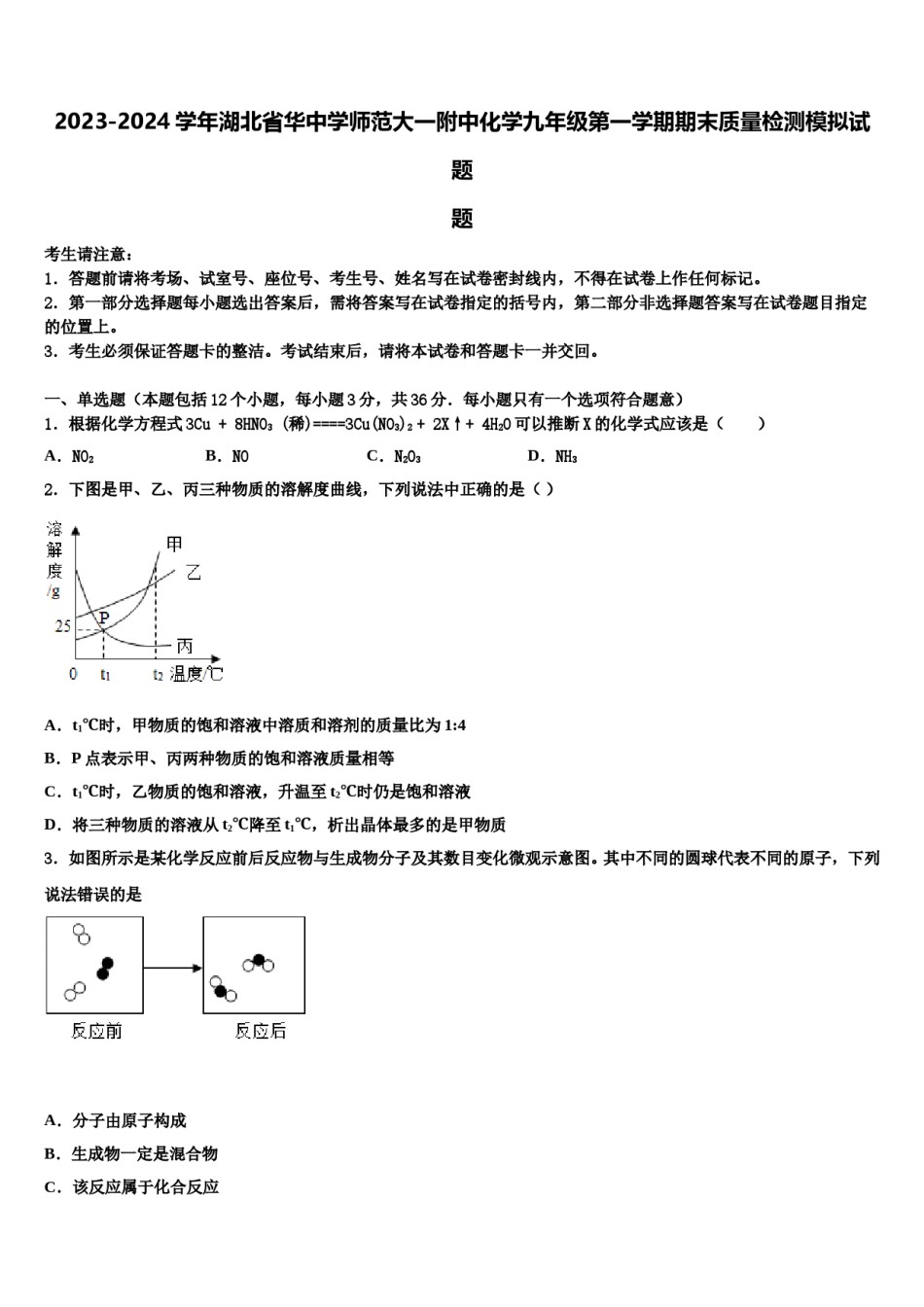 2023-2024学年湖北省华中学师范大一附中化学九年级第一学期期末质量检测模拟试题含解析.doc_第1页