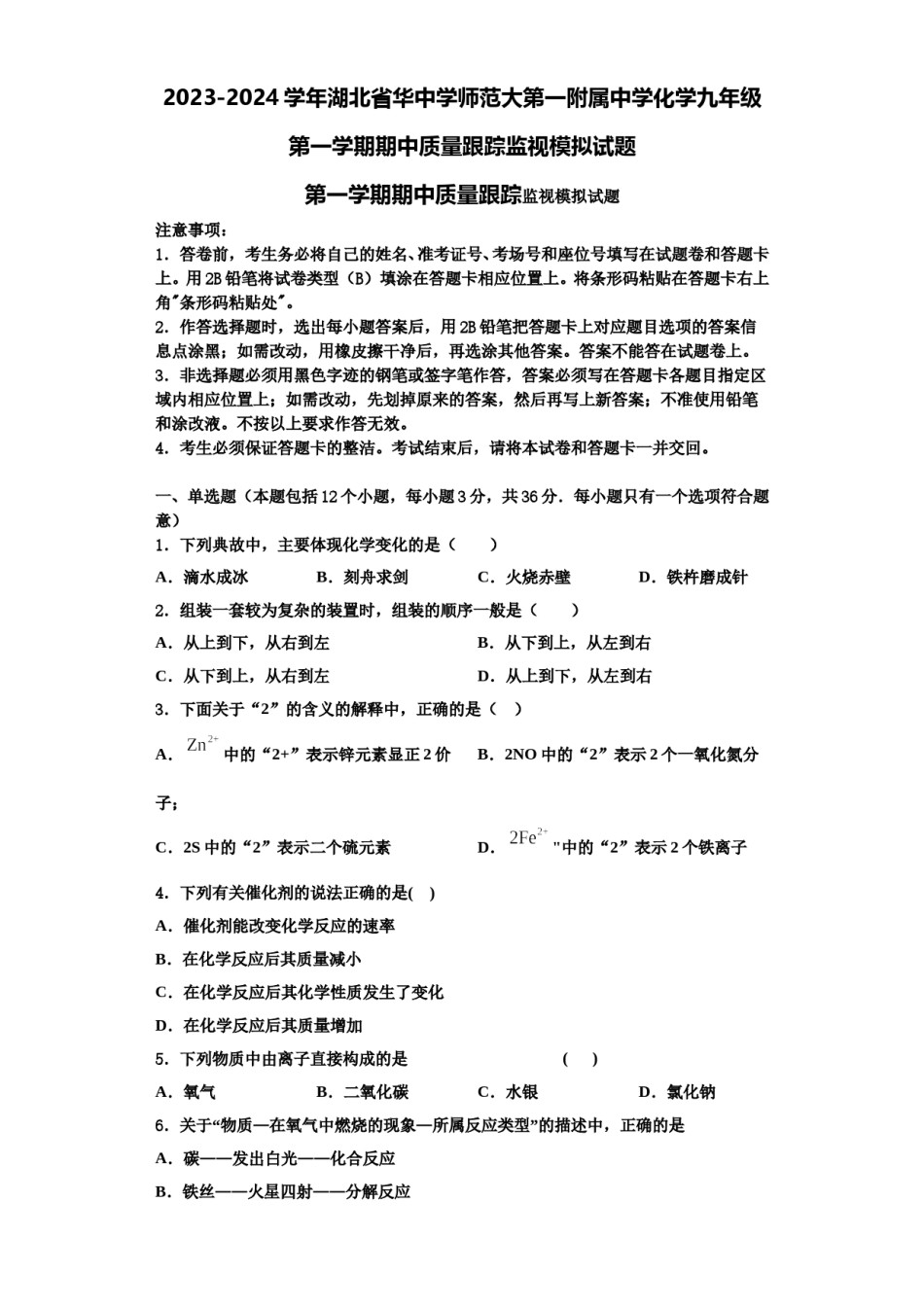 2023-2024学年湖北省华中学师范大第一附属中学化学九年级第一学期期中质量跟踪监视模拟试题含解析.doc_第1页