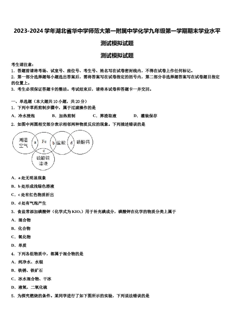 2023-2024学年湖北省华中学师范大第一附属中学化学九年级第一学期期末学业水平测试模拟试题含解析.doc_第1页