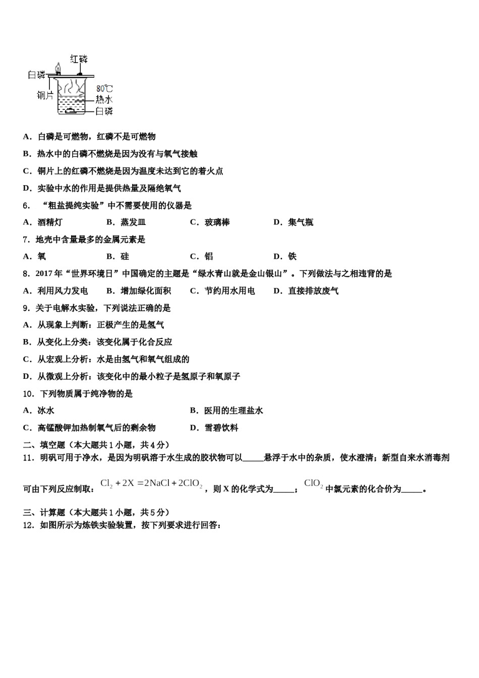 2023-2024学年湖北省华中学师范大第一附属中学化学九年级第一学期期末学业水平测试模拟试题含解析.doc_第2页