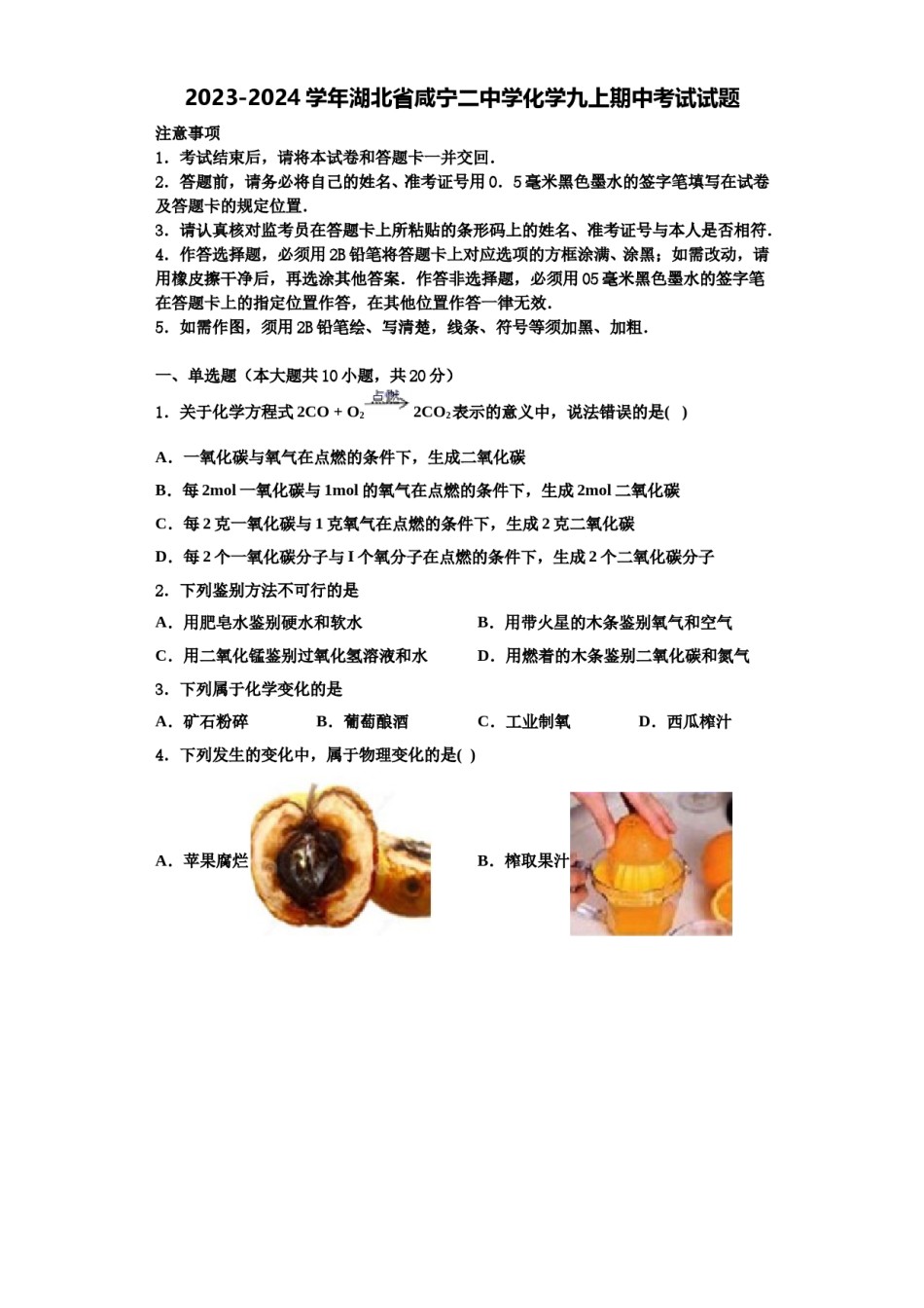 2023-2024学年湖北省咸宁二中学化学九上期中考试试题含解析.doc_第1页