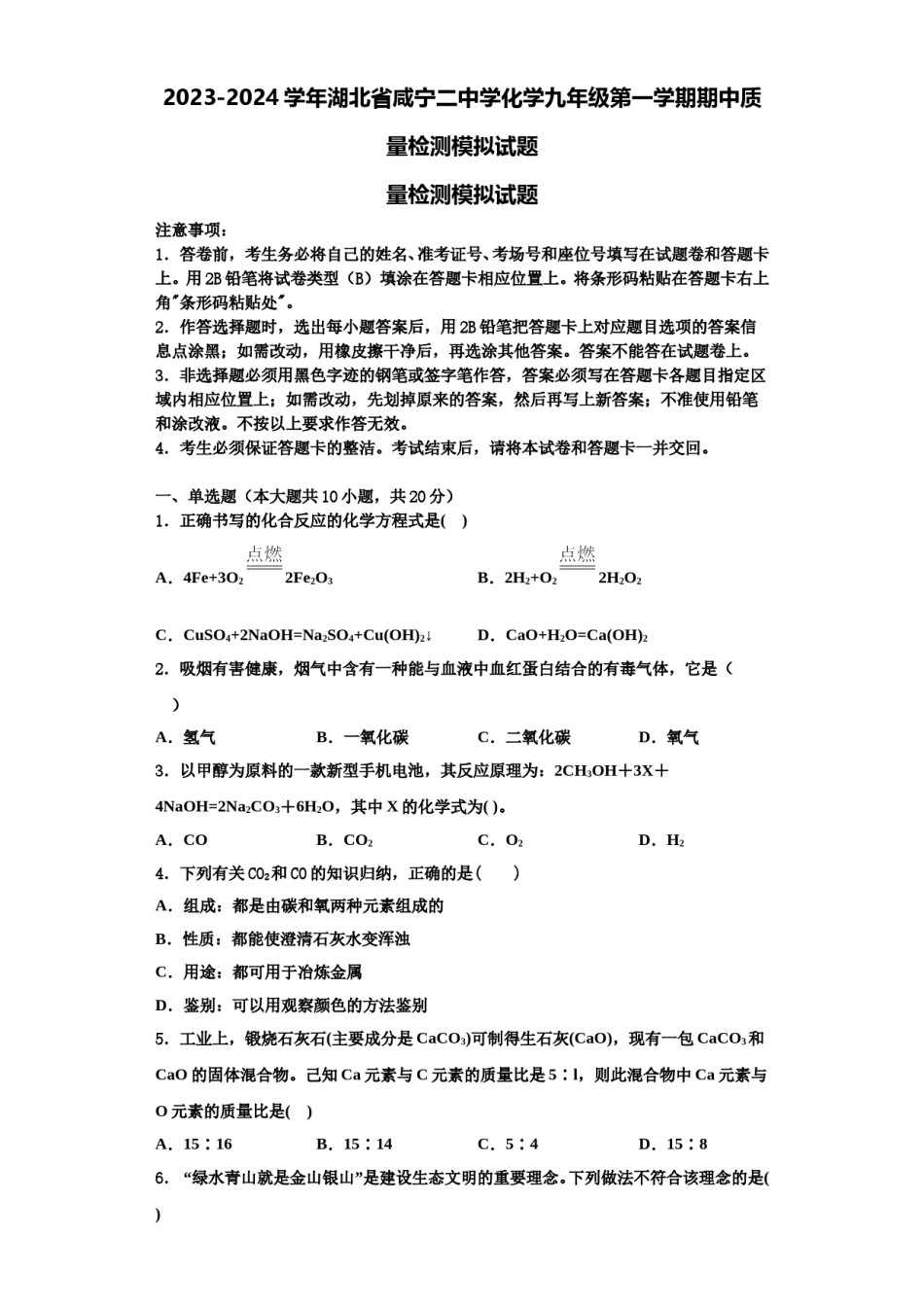 2023-2024学年湖北省咸宁二中学化学九年级第一学期期中质量检测模拟试题含解析.doc_第1页