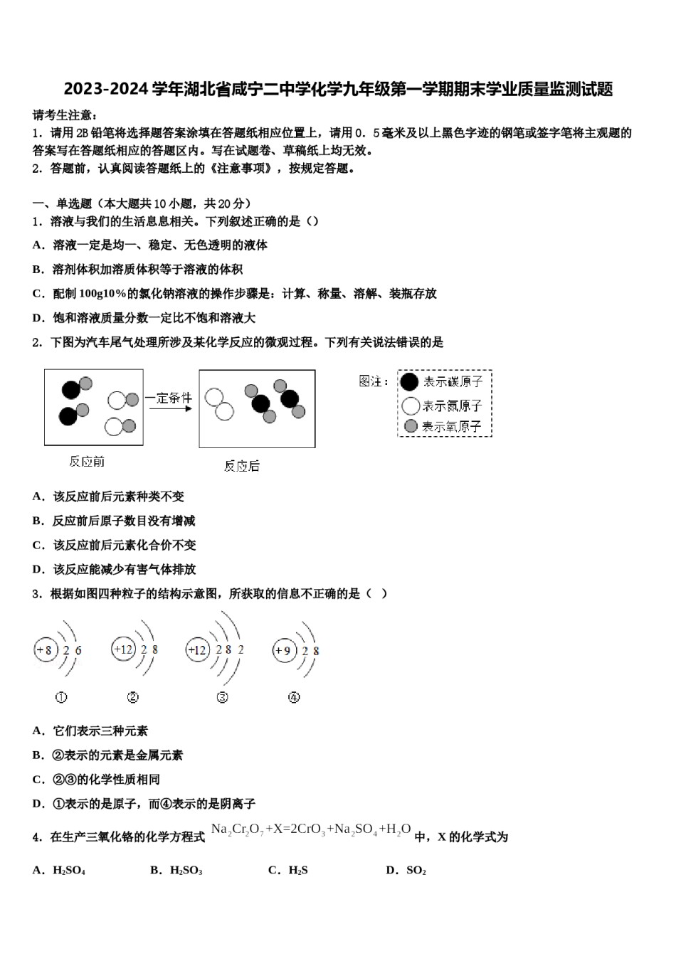 2023-2024学年湖北省咸宁二中学化学九年级第一学期期末学业质量监测试题含解析.doc_第1页