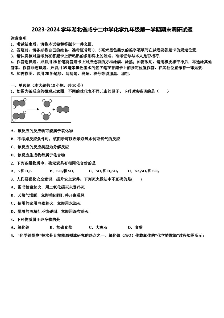 2023-2024学年湖北省咸宁二中学化学九年级第一学期期末调研试题含解析.doc_第1页