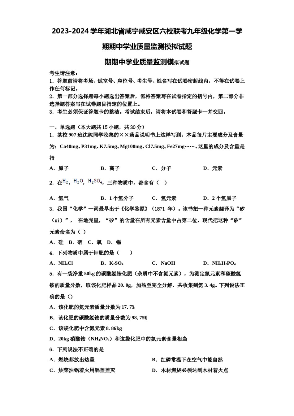 2023-2024学年湖北省咸宁咸安区六校联考九年级化学第一学期期中学业质量监测模拟试题含解析.doc_第1页