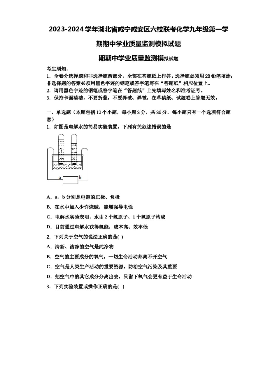 2023-2024学年湖北省咸宁咸安区六校联考化学九年级第一学期期中学业质量监测模拟试题含解析.doc_第1页
