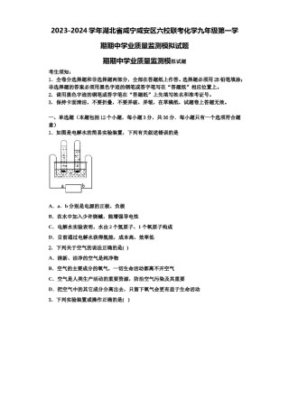 2023-2024学年湖北省咸宁咸安区六校联考化学九年级第一学期期中学业质量监测模拟试题含解析.doc