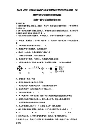 2023-2024学年湖北省咸宁咸安区六校联考化学九年级第一学期期中教学质量检测模拟试题含解析.doc